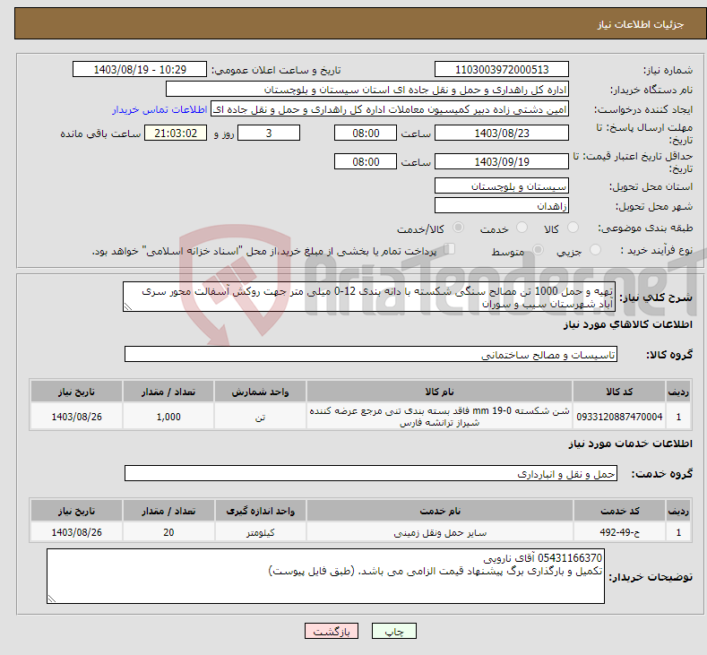 تصویر کوچک آگهی نیاز انتخاب تامین کننده-تهیه و حمل 1000 تن مصالح سنگی شکسته با دانه بندی 12-0 میلی متر جهت روکش آسفالت محور سری آباد شهرستان سیب و سوران