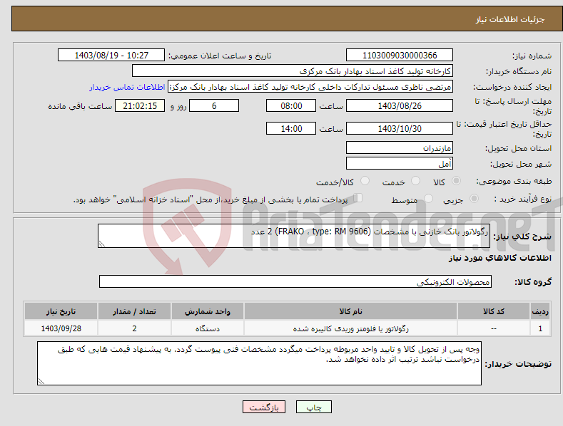 تصویر کوچک آگهی نیاز انتخاب تامین کننده-رگولاتور بانک خازنی با مشخصات (FRAKO ، type: RM 9606) 2 عدد