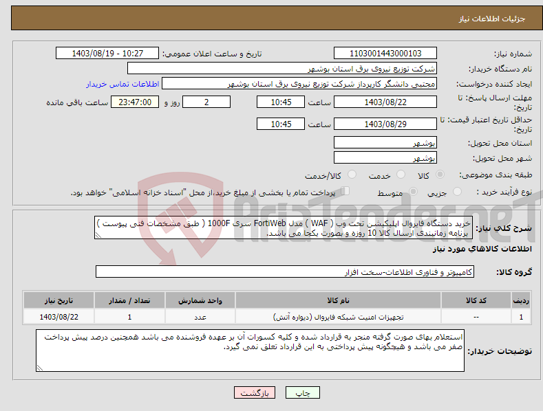 تصویر کوچک آگهی نیاز انتخاب تامین کننده-خرید دستگاه فایروال اپلیکیشن تحت وب ( WAF ) مدل FortiWeb سری 1000F ( طبق مشخصات فنی پیوست ) برنامه زمانبندی ارسال کالا 10 روزه و بصورت یکجا می باشد.