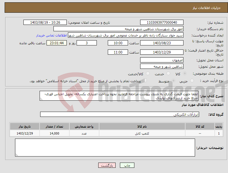 تصویر کوچک آگهی نیاز انتخاب تامین کننده-لطفا جهت قیمت گذاری به جدول پیوست مراجعه فرمایید نحوه پرداخت اعتباری یکساله- تحویل اجناس فوری-صرفا خرید ازشرکتهای تولیدی