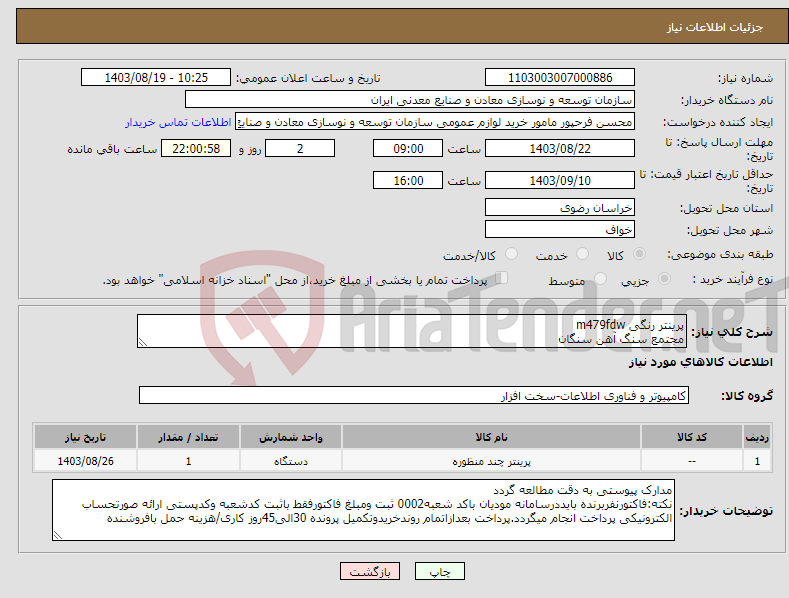 تصویر کوچک آگهی نیاز انتخاب تامین کننده-پرینتر رنگی m479fdw مجتمع سنگ آهن سنگان