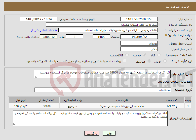 تصویر کوچک آگهی نیاز انتخاب تامین کننده-لکه گیری آسفالت در سطح شهر به مقدار 38000 متر مربع مطابق مندرجات موجود در برگ استعلام پیوست 