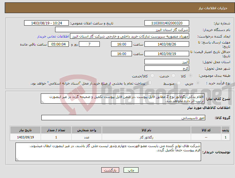 تصویر کوچک آگهی نیاز انتخاب تامین کننده-اقلام یدکی رگولاتور نوع Z مطابق فایل پیوست .در ضمن فایل پیوست تکمیل و ضمیمه گردد در غیر اینصورت ترتیب اثر داده نخواهد شد.