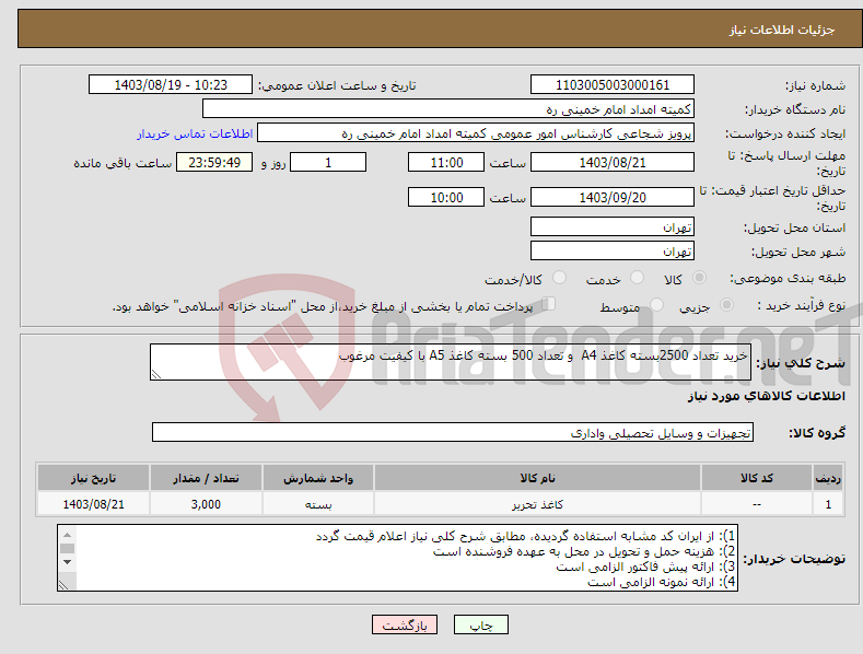 تصویر کوچک آگهی نیاز انتخاب تامین کننده-خرید تعداد 2500بسته کاغذ A4 و تعداد 500 بسته کاغذ A5 با کیفیت مرغوب 