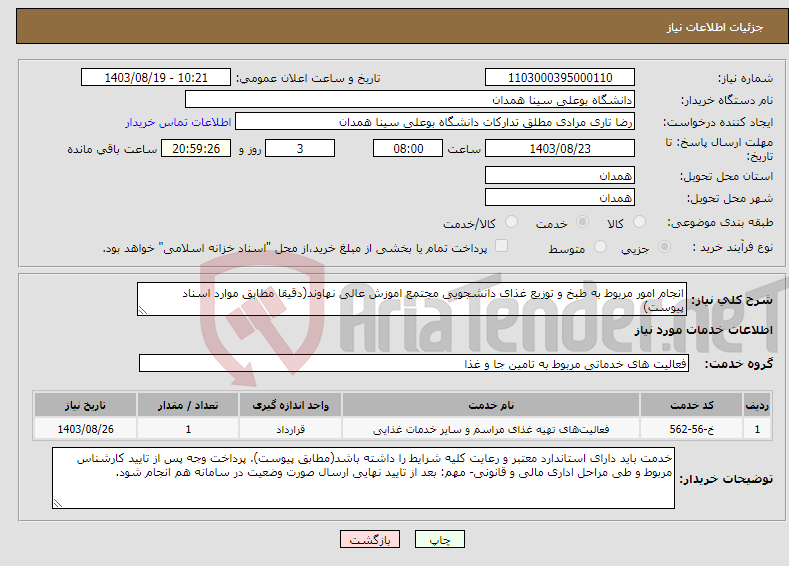 تصویر کوچک آگهی نیاز انتخاب تامین کننده-انجام امور مربوط به طبخ و توزیع غذای دانشجویی مجتمع اموزش عالی نهاوند(دقیقا مطابق موارد اسناد پیوست)