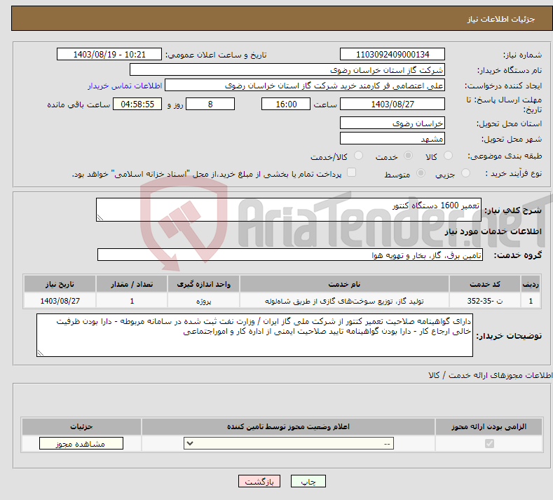 تصویر کوچک آگهی نیاز انتخاب تامین کننده-تعمیر 1600 دستگاه کنتور