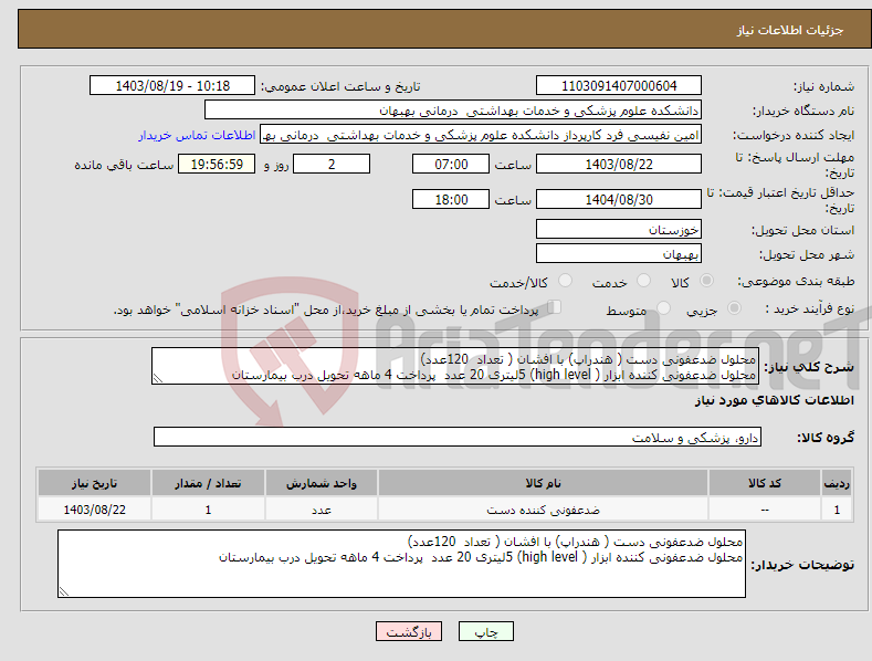 تصویر کوچک آگهی نیاز انتخاب تامین کننده-محلول ضدعفونی دست ( هندراپ) با افشان ( تعداد 120عدد) محلول ضدعفونی کننده ابزار ( high level) 5لیتری 20 عدد پرداخت 4 ماهه تحویل درب بیمارستان 