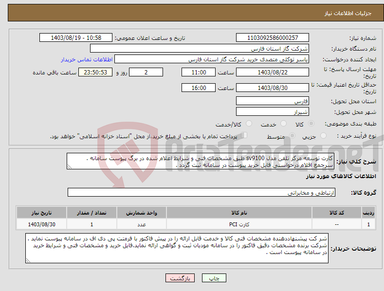 تصویر کوچک آگهی نیاز انتخاب تامین کننده-کارت توسعه مرکز تلفن مدل sv9100 طبق مشخصات فنی و شرایط اعلام شده در برگ پیوست سامانه . سرجمع اقلام درخواستی فایل خرید پیوست در سامانه ثبت گردد .