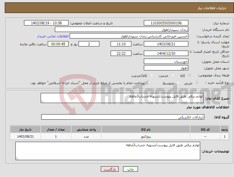 تصویر کوچک آگهی نیاز انتخاب تامین کننده-لوازم برقی طبق فایل پیوست/تسویه حساب3ماهه
