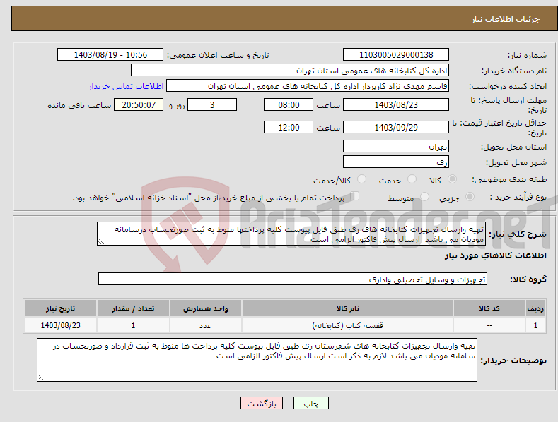 تصویر کوچک آگهی نیاز انتخاب تامین کننده-تهیه وارسال تجهیزات کتابخانه های ری طبق فایل پیوست کلیه پرداختها منوط به ثبت صورتحساب درسامانه مودیان می باشد ارسال پیش فاکتور الزامی است