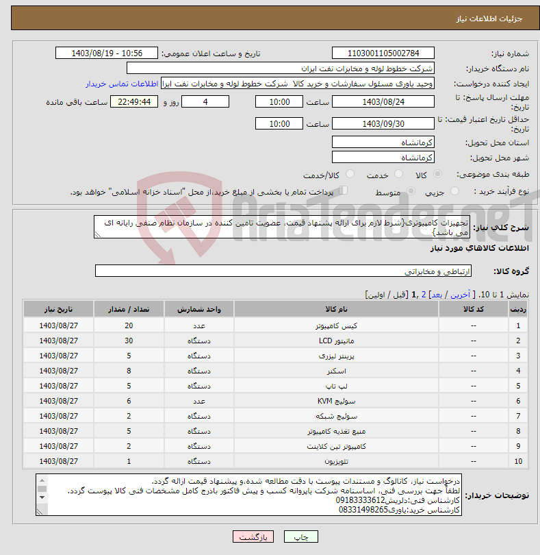 تصویر کوچک آگهی نیاز انتخاب تامین کننده-تجهیزات کامپیوتری{شرط لازم برای ارائه پشنهاد قیمت، عضویت تامین کننده در سازمان نظام صنفی رایانه ای می باشد}