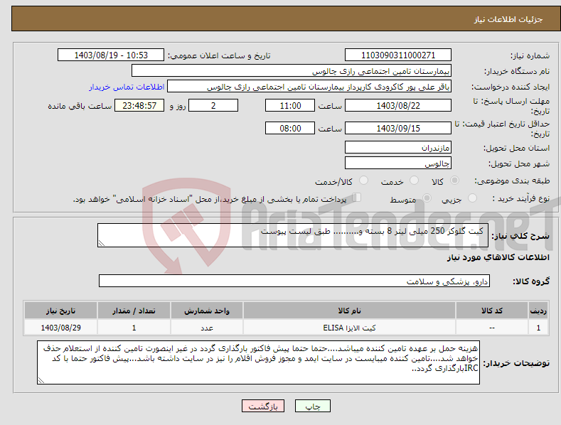 تصویر کوچک آگهی نیاز انتخاب تامین کننده- کیت گلوکز 250 میلی لیتر 8 بسته و.......... طبق لیست پیوست