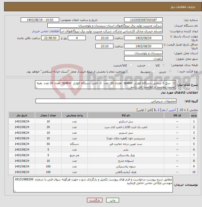 تصویر کوچک آگهی نیاز انتخاب تامین کننده-1- سل 5 سانتی دستگاه کوارتز spekoi تعئداد 10 عدد 2- لامپ دستگاه کوارتز spekoI تعداد 20 عدد بقیه لیست پیوست درخواست می باشد 