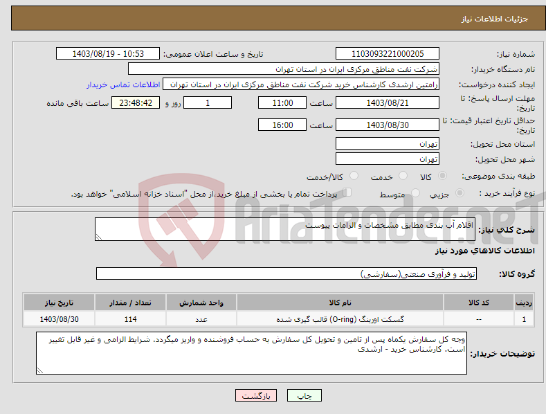 تصویر کوچک آگهی نیاز انتخاب تامین کننده-اقلام آب بندی مطابق مشخصات و الزامات پیوست