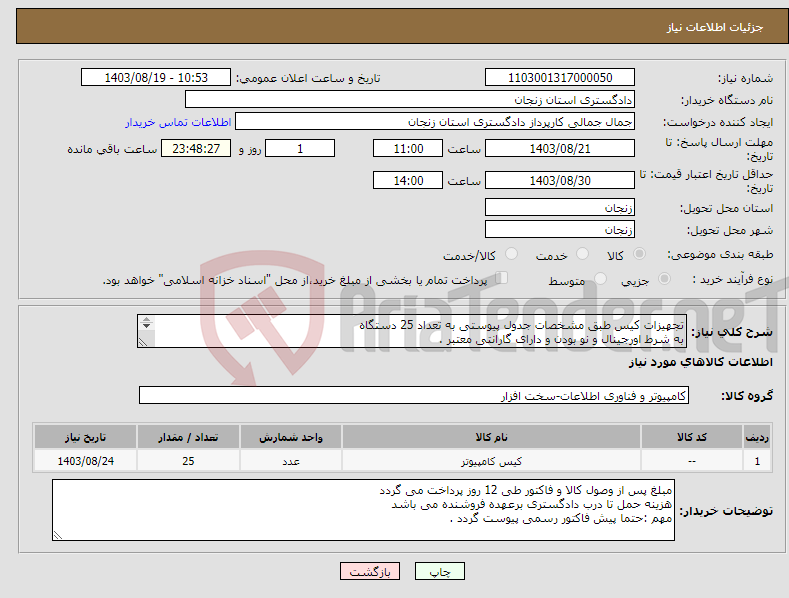 تصویر کوچک آگهی نیاز انتخاب تامین کننده-تجهیزات کیس طبق مشخصات جدول پیوستی به تعداد 25 دستگاه به شرط اورجینال و نو بودن و دارای گارانتی معتبر . مهم :حتما پیش فاکتور رسمی پیوست گردد . 