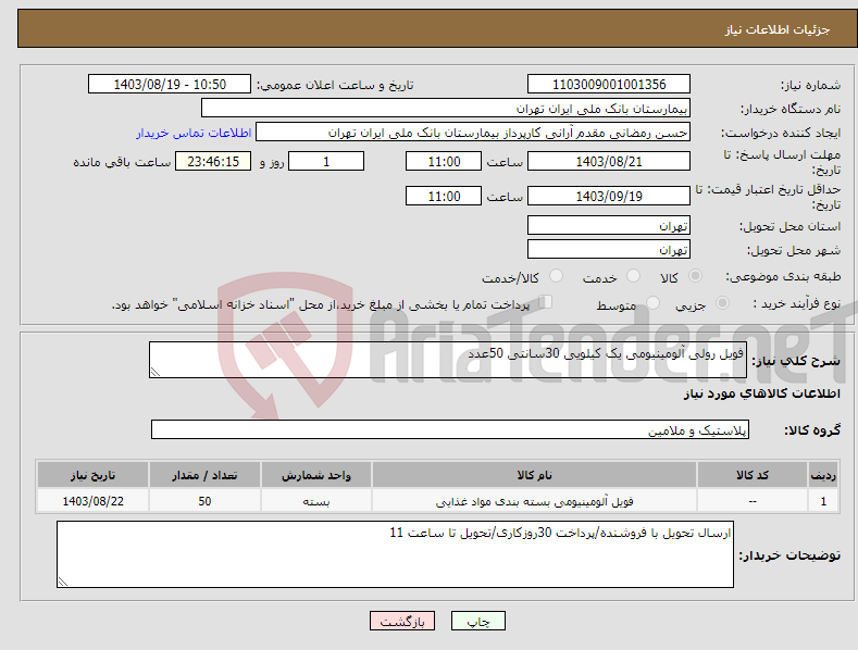 تصویر کوچک آگهی نیاز انتخاب تامین کننده-فویل رولی آلومینیومی یک کیلویی 30سانتی 50عدد