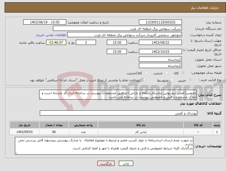 تصویر کوچک آگهی نیاز انتخاب تامین کننده-ملبوس(کفش نیم پوتین،لباسکار،چکمه و بارانی):بر طبق مشخصات پیوست در سامانه-ایران کد مشابه است و ملاک مشخصات فنی و خصوصی پیوست در سامانه می باشد