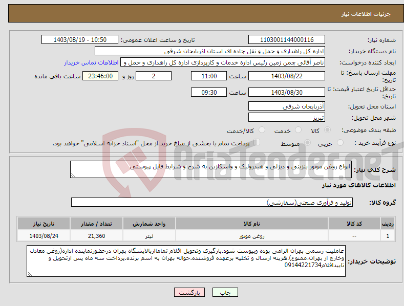 تصویر کوچک آگهی نیاز انتخاب تامین کننده-انواع روغن موتور بنزینی و دیزلی و هیدرولیک و واسکازین به شرح و شرایط فایل پیوستی