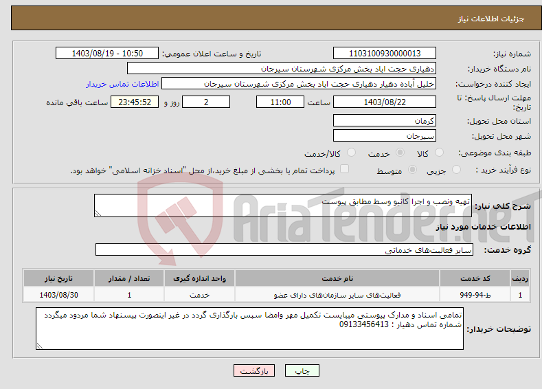 تصویر کوچک آگهی نیاز انتخاب تامین کننده-تهیه ونصب و اجرا کانیو وسط مطابق پیوست