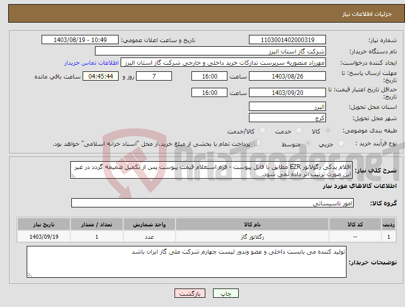 تصویر کوچک آگهی نیاز انتخاب تامین کننده-اقلام یدکی رگولاتور EZR مطابق با فایل پیوست - فرم استعلام قیمت پیوست پس از تکمیل ضمیمه گردد در غیر این صورت ترتیب اثر داده نمی شود.