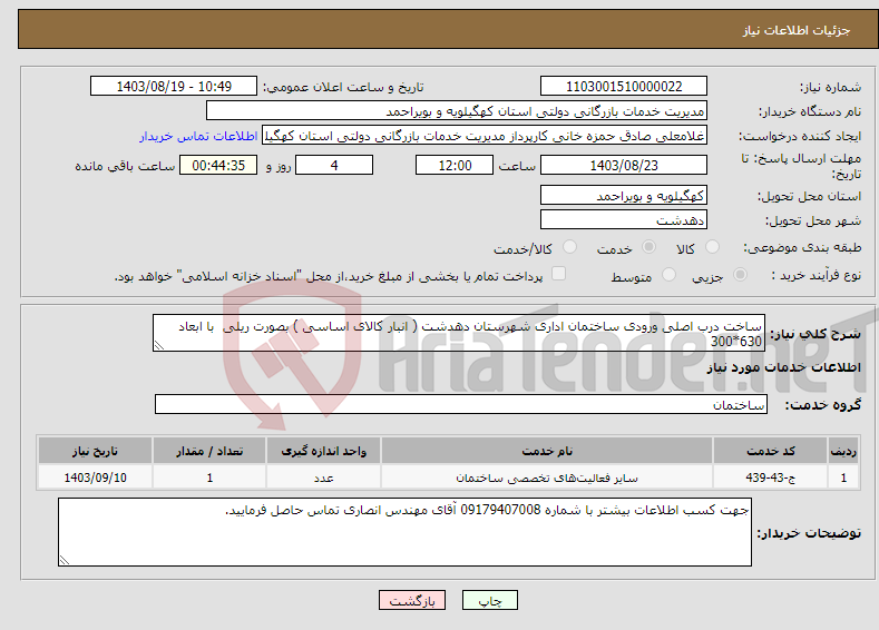 تصویر کوچک آگهی نیاز انتخاب تامین کننده-ساخت درب اصلی ورودی ساختمان اداری شهرستان دهدشت ( انبار کالای اساسی ) بصورت ریلی با ابعاد 630*300
