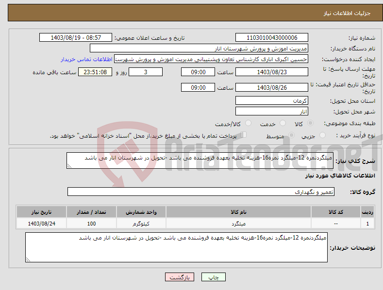 تصویر کوچک آگهی نیاز انتخاب تامین کننده-میلگردنمره 12-میلگرد نمره16-هزینه تخلیه بعهده فروشنده می باشد -تحویل در شهرستان انار می باشد 