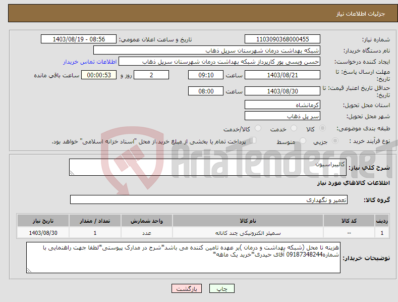 تصویر کوچک آگهی نیاز انتخاب تامین کننده-کالیبراسیون