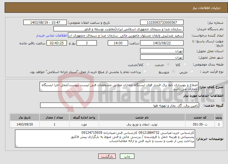 تصویر کوچک آگهی نیاز انتخاب تامین کننده-اصلاح و بهسازی خط برق فشار قوی ایستگاه جماران مطابق مشخصات فنی لیست پیوست/محل اجرا ایستگاه جماران می باشد