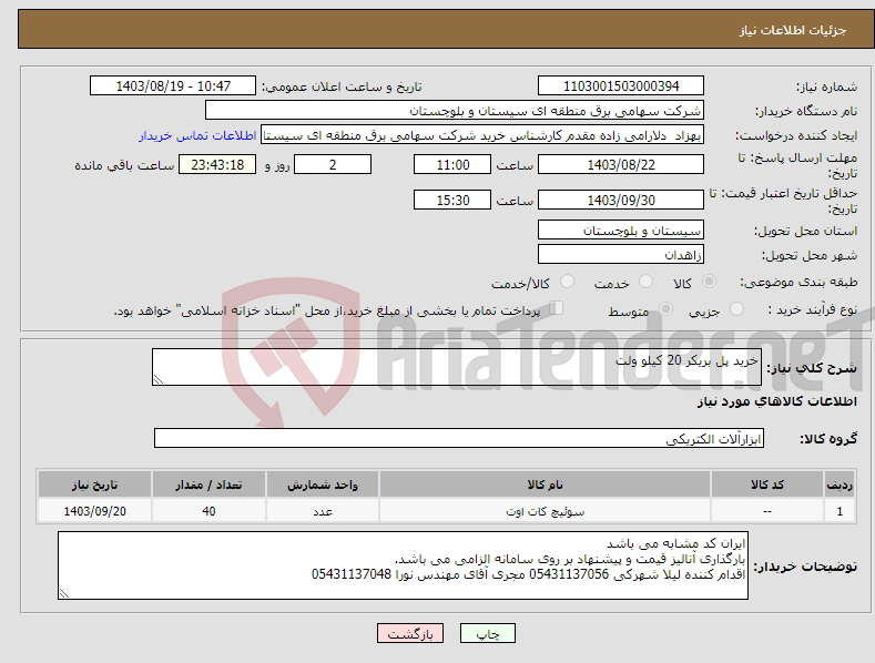 تصویر کوچک آگهی نیاز انتخاب تامین کننده-خرید پل بریکر 20 کیلو ولت