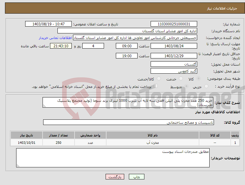 تصویر کوچک آگهی نیاز انتخاب تامین کننده-خرید 250 عدد مخزن پلی اتیلن افقی سه لایه آب شرب 1000 لیتری برند سوما (تولید مجتمع پلاستیک طبرستان)