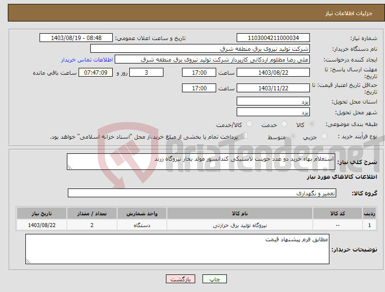 تصویر کوچک آگهی نیاز انتخاب تامین کننده-استعلام بهاء خرید دو عدد جوینت لاستیکی کندانسور مولد بخار نیروگاه زرند