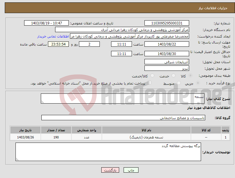 تصویر کوچک آگهی نیاز انتخاب تامین کننده-تسمه