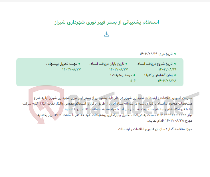 تصویر کوچک آگهی استعلام پشتیبانی از بستر فیبر نوری شهرداری شیراز