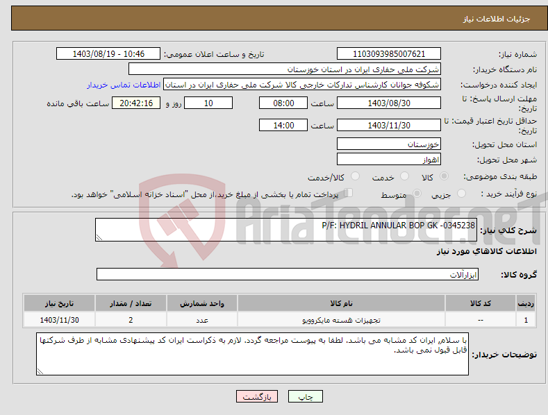 تصویر کوچک آگهی نیاز انتخاب تامین کننده-P/F: HYDRIL ANNULAR BOP GK -0345238