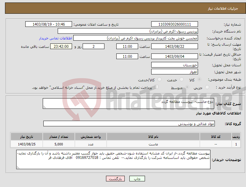 تصویر کوچک آگهی نیاز انتخاب تامین کننده-دوغ-ماست- پیوست مطالعه گردد