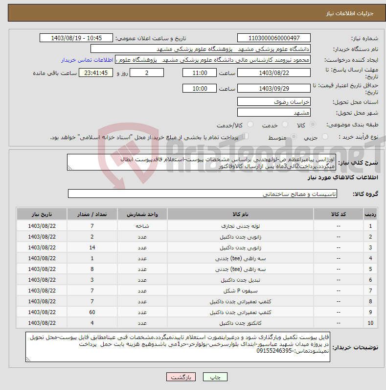 تصویر کوچک آگهی نیاز انتخاب تامین کننده-اورژانس پیامبراعظم ص-لولهچدنی براساس مشخصات پیوست-استعلام فاقدپیوست ابطال میگردد.پرداخت2الی3ماه پس ازارسال کالاوفاکتور