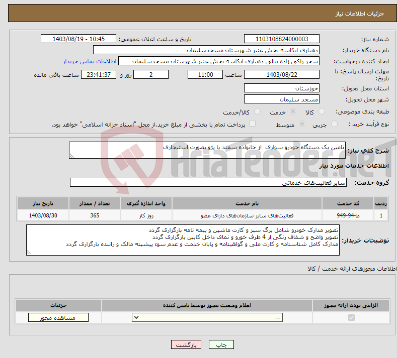 تصویر کوچک آگهی نیاز انتخاب تامین کننده-تامین یک دستگاه خودرو سواری از خانواده سمند یا پژو بصورت استیجاری 