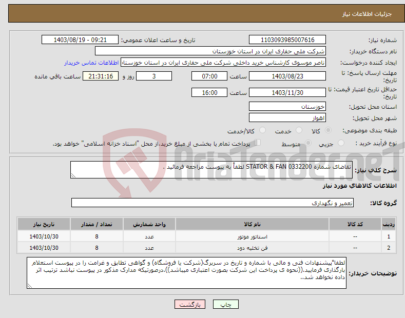 تصویر کوچک آگهی نیاز انتخاب تامین کننده-تقاضای شماره 0332200 STATOR & FAN لطفاً به پیوست مراجعه فرمائید .