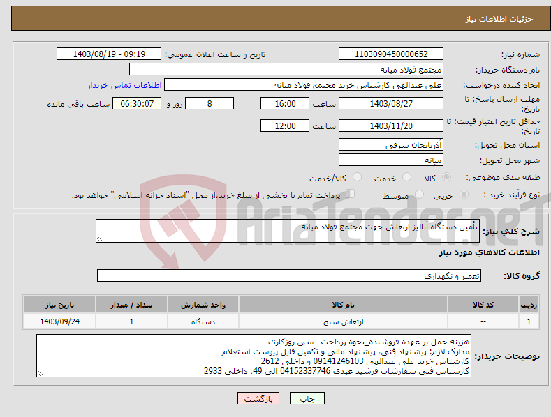 تصویر کوچک آگهی نیاز انتخاب تامین کننده-تأمین دستگاه آنالیز ارتعاش جهت مجتمع فولاد میانه