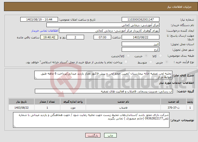 تصویر کوچک آگهی نیاز انتخاب تامین کننده-تخلیه لجن تصفیه خانه بیمارستان /تعیین حجم لجن و پیش فاکتور بعداز بازدید میدانی/پرداخت 6 ماهه طبق ضوابط مرکز