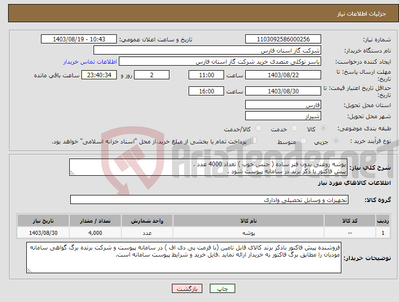 تصویر کوچک آگهی نیاز انتخاب تامین کننده-پوشه روغنی بدون فنر ساده ( جنس خوب ) تعداد 4000 عدد . پیش فاکتور با ذکر برند در سامانه پیوست شود .
