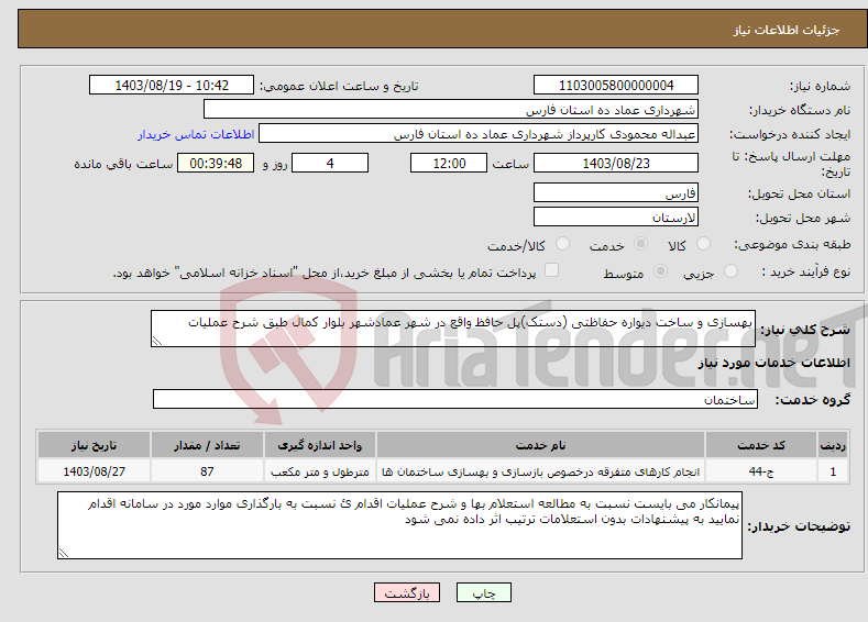 تصویر کوچک آگهی نیاز انتخاب تامین کننده-بهسازی و ساخت دیواره حفاظتی (دستک)پل حافظ واقع در شهر عمادشهر بلوار کمال طبق شرح عملیات 