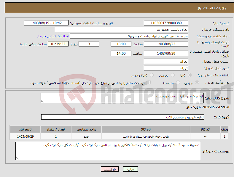 تصویر کوچک آگهی نیاز انتخاب تامین کننده-لوازم خودرو طبق لیست پیوست