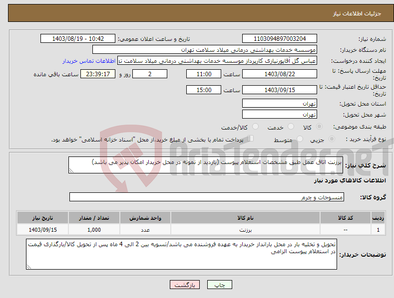 تصویر کوچک آگهی نیاز انتخاب تامین کننده-برزنت اتاق عمل طبق مشخصات استعلام پیوست (بازدید از نمونه در محل خریدار امکان پذیر می باشد)