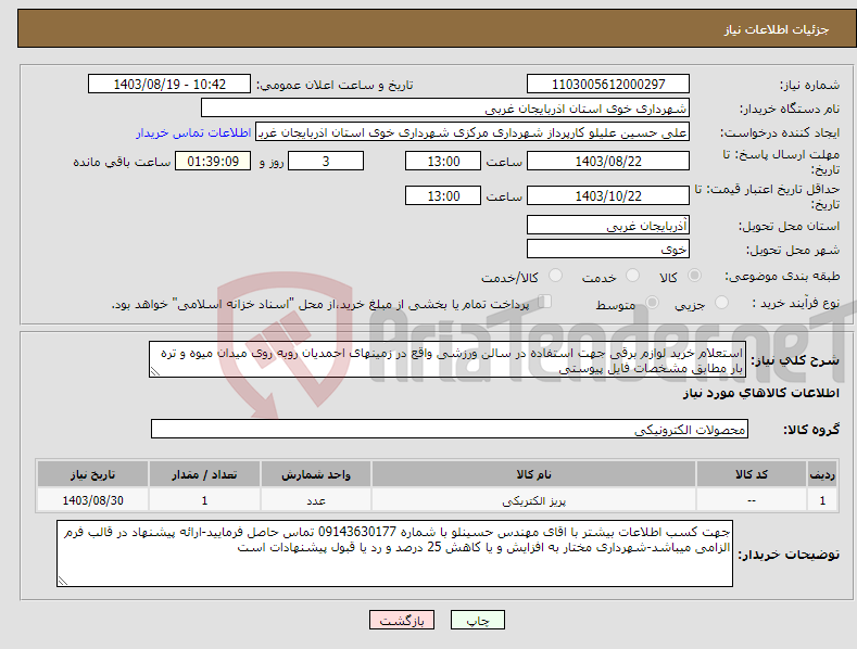 تصویر کوچک آگهی نیاز انتخاب تامین کننده-استعلام خرید لوازم برقی جهت استفاده در سالن ورزشی واقع در زمینهای احمدیان روبه روی میدان میوه و تره بار مطابق مشخصات فایل پیوستی