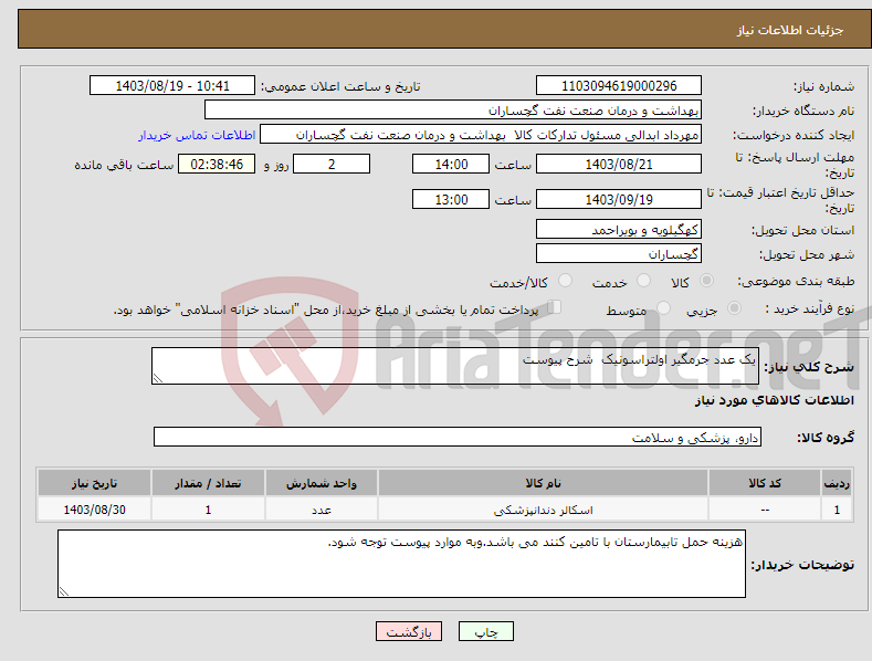 تصویر کوچک آگهی نیاز انتخاب تامین کننده-یک عدد جرمگیر اولتراسونیک شرح پیوست