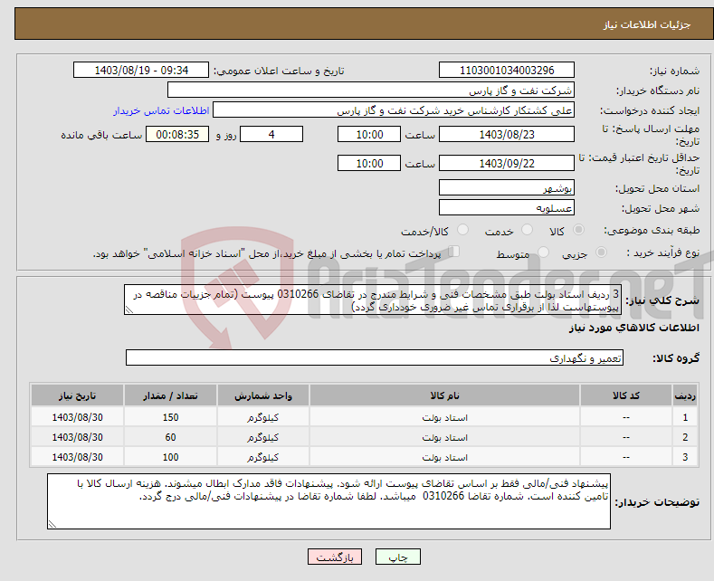 تصویر کوچک آگهی نیاز انتخاب تامین کننده-3 ردیف استاد بولت طبق مشخصات فنی و شرایط مندرج در تقاضای 0310266 پیوست (تمام جزییات مناقصه در پیوستهاست لذا از برقراری تماس غیر ضروری خودداری گردد)