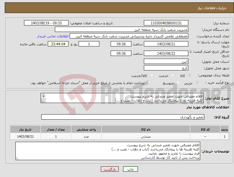 تصویر کوچک آگهی نیاز انتخاب تامین کننده-اقلام مصرفی جهت تعمیر صندلی به شرح پیوست کلیه هزینه ها با پیمانکار می‌باشد (ایاب و ذهاب - نصب و ...) فرم پیوست را تحریر و ممهور نمایید.