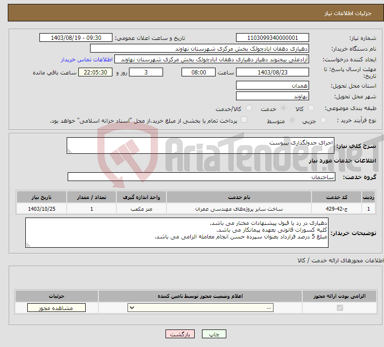 تصویر کوچک آگهی نیاز انتخاب تامین کننده-اجرای جدولگذاری بپیوست 