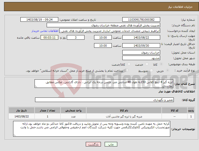 تصویر کوچک آگهی نیاز انتخاب تامین کننده-لرزه گیر 4 اینچ کلاس 150به طول 48 سانتی متر، جنس درجه یک ایرانی ، دارای گارانتی، عکس مطابق پیوستی